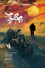 重阳节素材