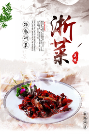 浙菜美食促销活动宣传海报素材
