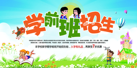 学前班招生培训活动宣传海报素材