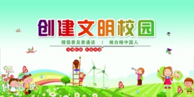 建设文明校园活动宣传海报素材