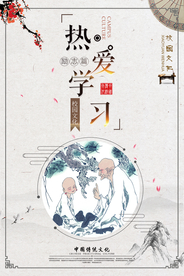 热爱学习传统文化宣传海报素材