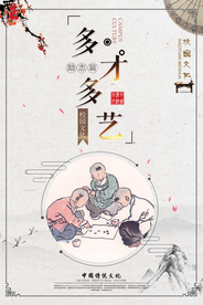多才多艺传统文化宣传海报素材