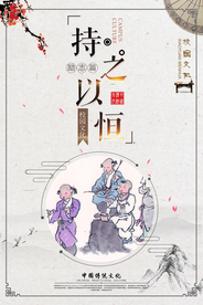 持之以恒传统文化宣传海报素材