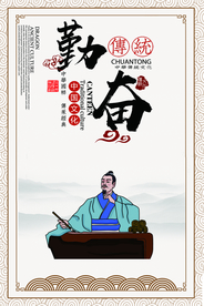 勤奋传统文化活动宣传海报素材