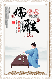 儒雅传统文化活动宣传海报素材