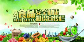 食品安全公益活动宣传海报素材