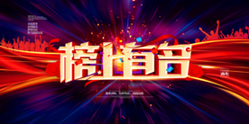 榜上有名校园活动宣传海报素材