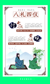 八礼四仪校园文化宣传海报素材