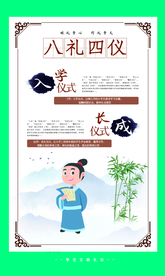 八礼四仪校园文化宣传海报素材