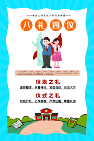 八礼四仪校园文化宣传海报素材