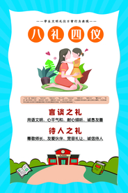 八礼四仪校园文化宣传海报素材