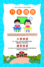八礼四仪校园文化宣传海报素材
