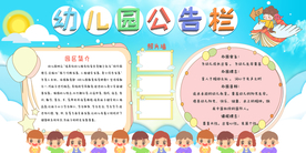 幼儿园公告栏活动宣传海报素材