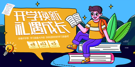 开学季促销活动宣传海报素材