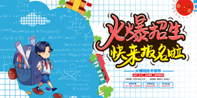 开学季火爆招生活动宣传海报素材