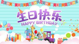 生日快乐