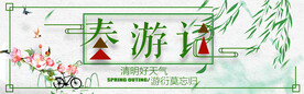 春游记横幅