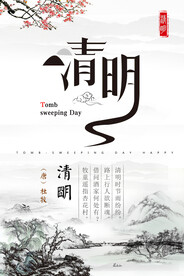 清明国风水墨海报