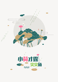 小荷才露尖尖角海报