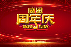 感恩周年庆背景