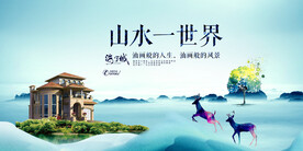 山水一世界地产广告