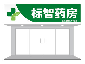 简约药店门头招牌设计