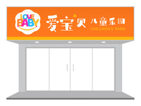 卡通创意儿童乐园门头设计