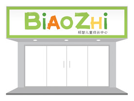 卡通清新儿童教育门头设计