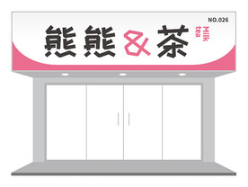 简约黑粉配色门头设计