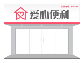 简约便利店门头设计