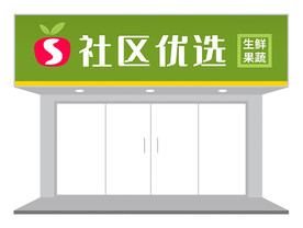 绿色简约生鲜果蔬社区团购招牌门