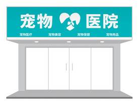 简约医院门头招牌设计