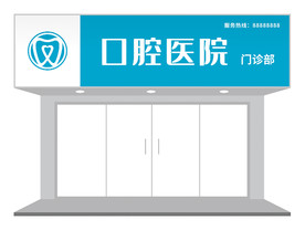 简约医院门头招牌设计