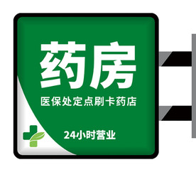 简约药店侧招灯箱设计