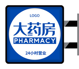 简约药房侧招灯箱设计