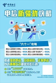 电信防骚扰