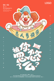 简洁大气41愚人节海报