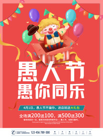 愚人节商场促销优惠活动节日海报