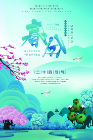春分节气传统活动宣传海报素材