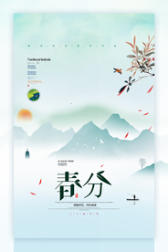 春分节气传统活动宣传海报素材