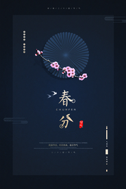 春分节气传统活动宣传海报素材