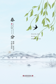 春分节气传统活动宣传海报素材