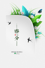 春分节气传统活动宣传海报素材
