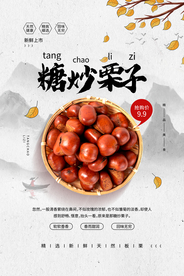 糖炒栗子美食活动宣传海报素材