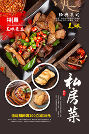 私房菜美食活动宣传海报素材