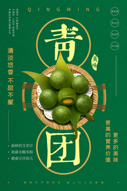 青团美食活动宣传海报素材