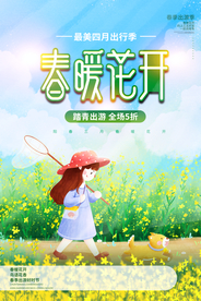春暖花开旅游活动宣传海报素材