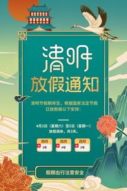 清明放假通知活动宣传海报素材
