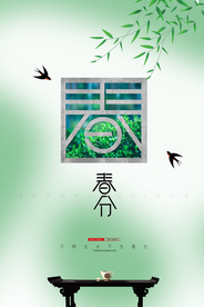 春分节气传统活动宣传海报素材