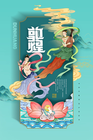 敦煌印象旅游活动宣传海报素材